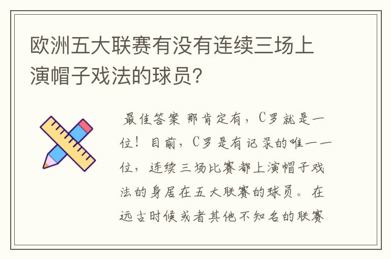 欧洲五大联赛有没有连续三场上演帽子戏法的球员?