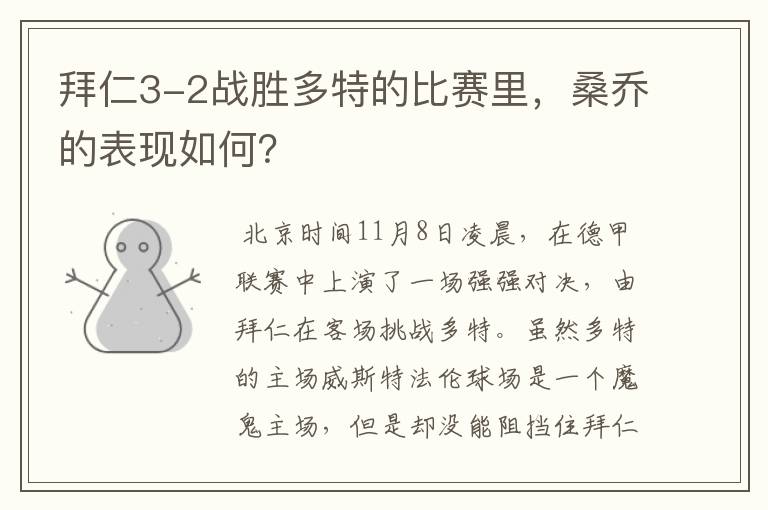 拜仁3-2战胜多特的比赛里,桑乔的表现如何?