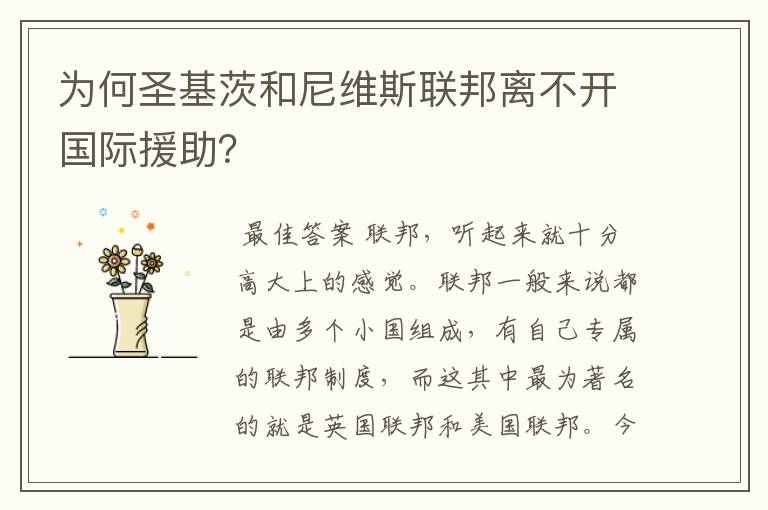 为何圣基茨和尼维斯联邦离不开国际援助?
