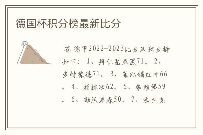 德国杯积分榜最新比分