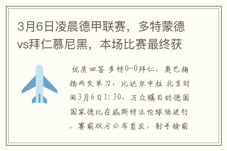 3月6日凌晨德甲联赛,多特蒙德vs拜仁慕尼黑,本场比赛最终获胜的是哪只球队