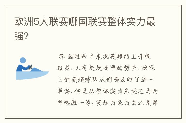 欧洲5大联赛哪国联赛整体实力最强?