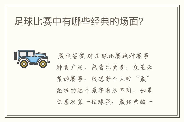 足球比赛中有哪些经典的场面?