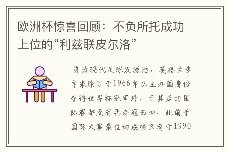 欧洲杯惊喜回顾:不负所托成功上位的“利兹联皮尔洛”