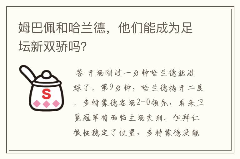 姆巴佩和哈兰德,他们能成为足坛新双骄吗?