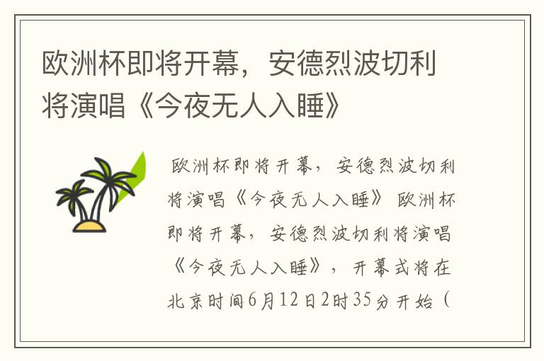欧洲杯即将开幕,安德烈波切利将演唱《今夜无人入睡》