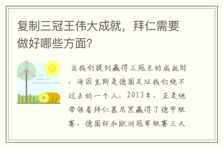 复制三冠王伟大成就,拜仁需要做好哪些方面?