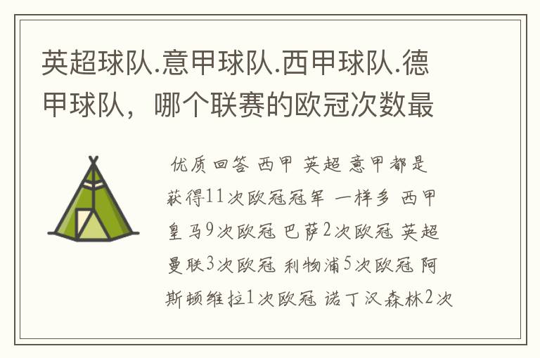 英超球队.意甲球队.西甲球队.德甲球队,哪个联赛的欧冠次数最多?怎么个情况