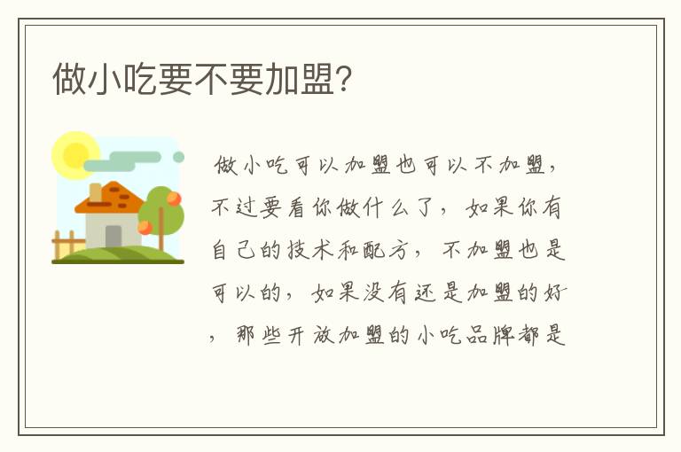 做小吃要不要加盟?