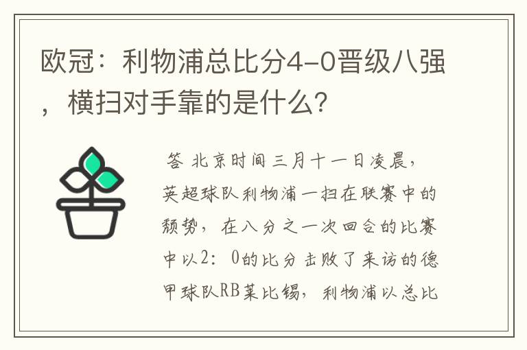 欧冠:利物浦总比分4-0晋级八强,横扫对手靠的是什么?