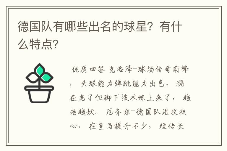 德国队有哪些出名的球星?有什么特点?