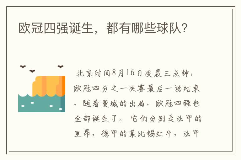 欧冠四强诞生,都有哪些球队?