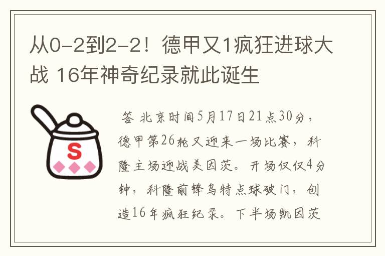 从0-2到2-2!德甲又1疯狂进球大战 16年神奇纪录就此诞生