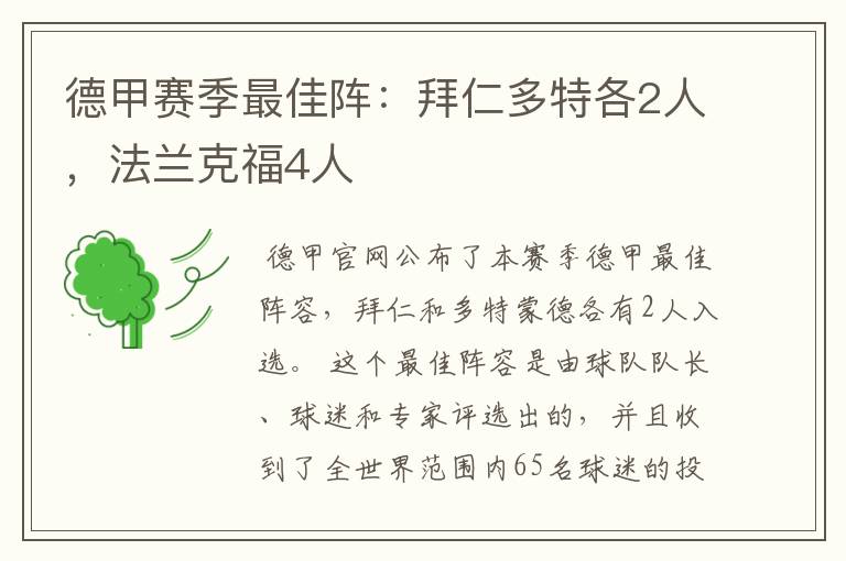 德甲赛季最佳阵:拜仁多特各2人,法兰克福4人