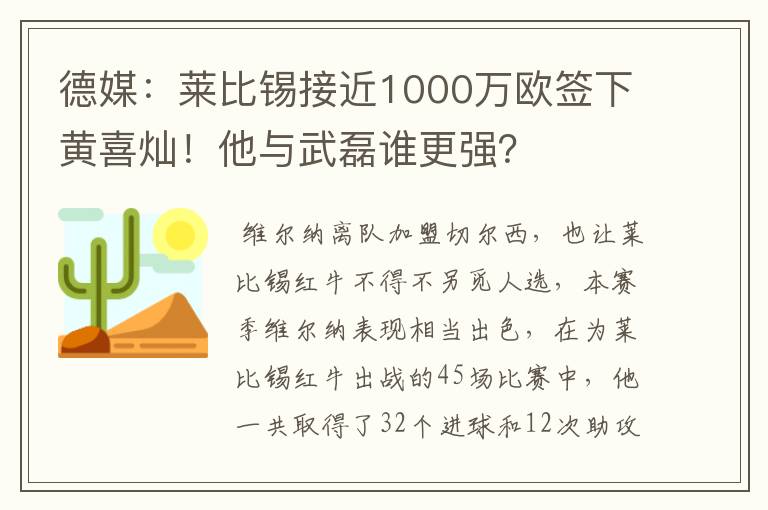 德媒:莱比锡接近1000万欧签下黄喜灿!他与武磊谁更强?