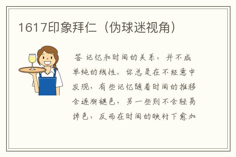 1617印象拜仁(伪球迷视角)