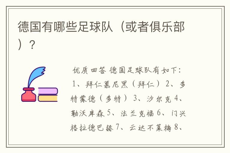 德国有哪些足球队(或者俱乐部)?
