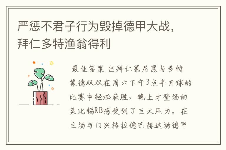 严惩不君子行为毁掉德甲大战,拜仁多特渔翁得利
