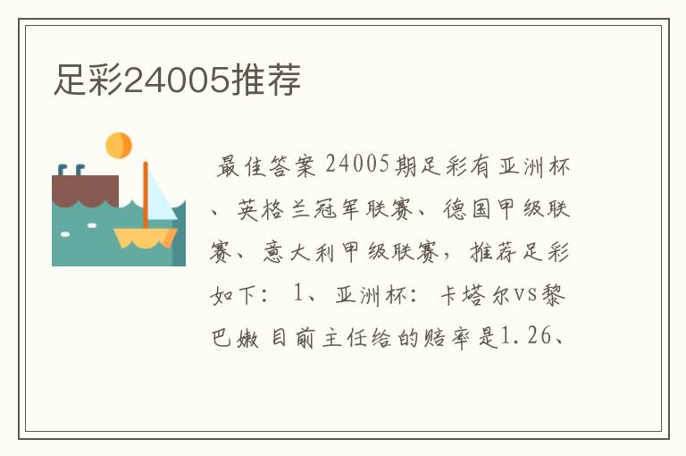 足彩24005推荐