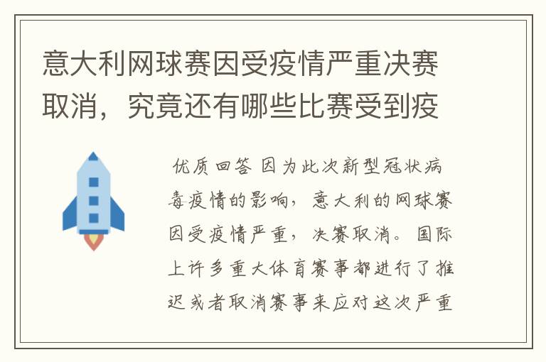 意大利网球赛因受疫情严重决赛取消,究竟还有哪些比赛受到疫情影响?