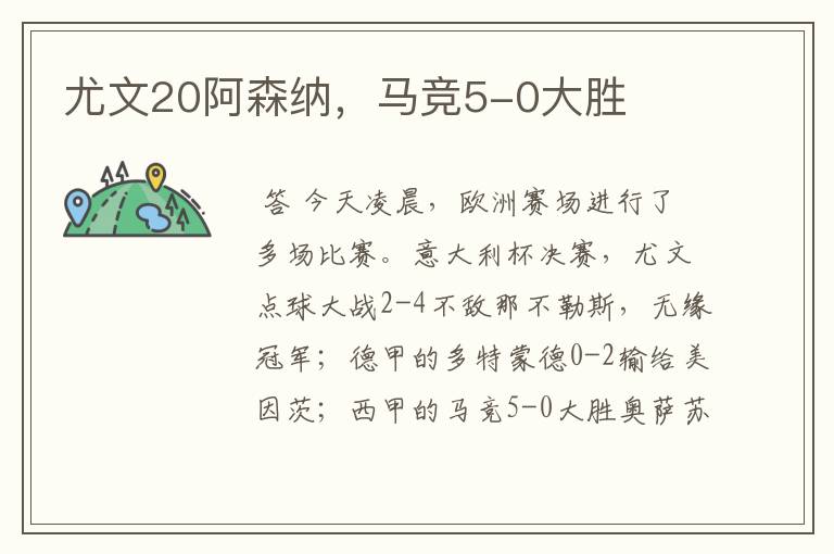 尤文20阿森纳,马竞5-0大胜