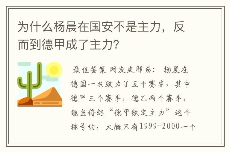 为什么杨晨在国安不是主力,反而到德甲成了主力?
