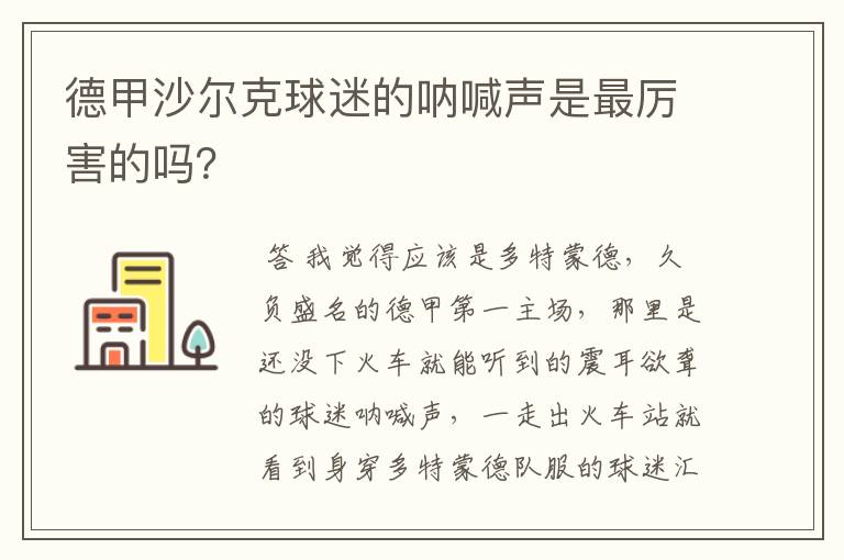 德甲沙尔克球迷的呐喊声是最厉害的吗?
