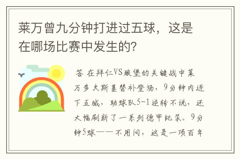 莱万曾九分钟打进过五球,这是在哪场比赛中发生的?