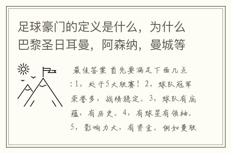 足球豪门的定义是什么,为什么巴黎圣日耳曼,阿森纳,曼城等球队没拿过欧冠冠军都叫豪门,而拿过两到三次