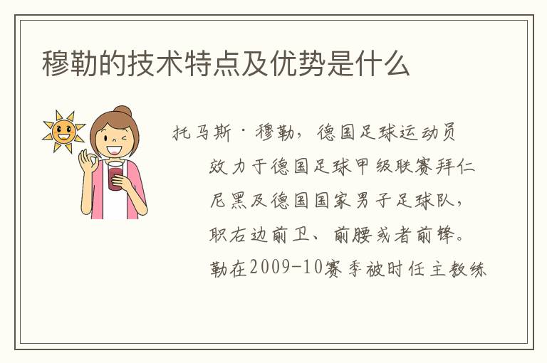 穆勒的技术特点及优势是什么