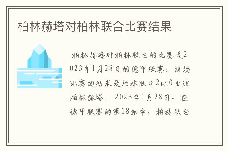柏林赫塔对柏林联合比赛结果