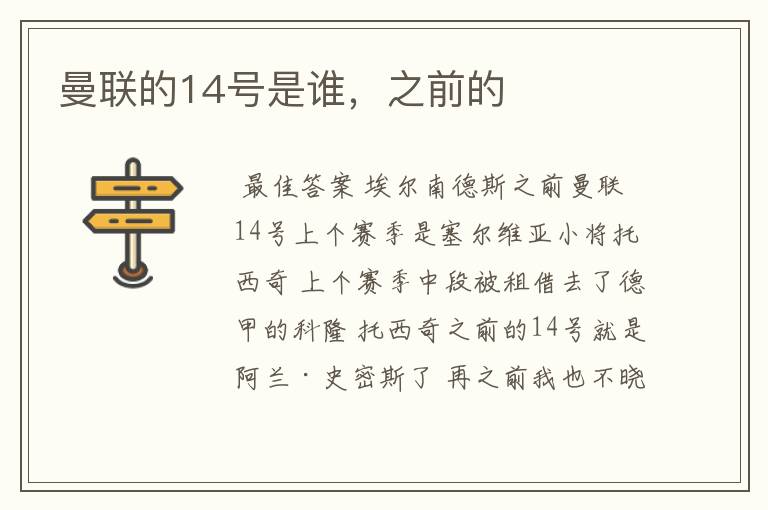 曼联的14号是谁,之前的