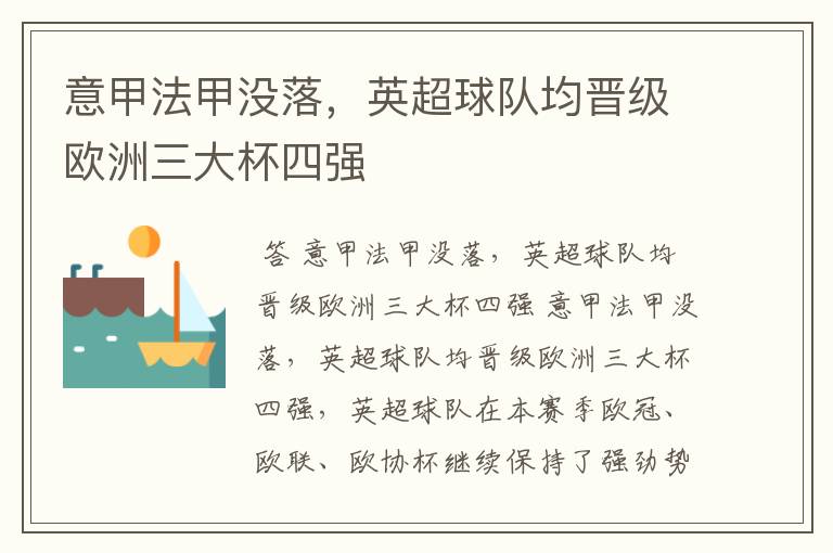 意甲法甲没落,英超球队均晋级欧洲三大杯四强