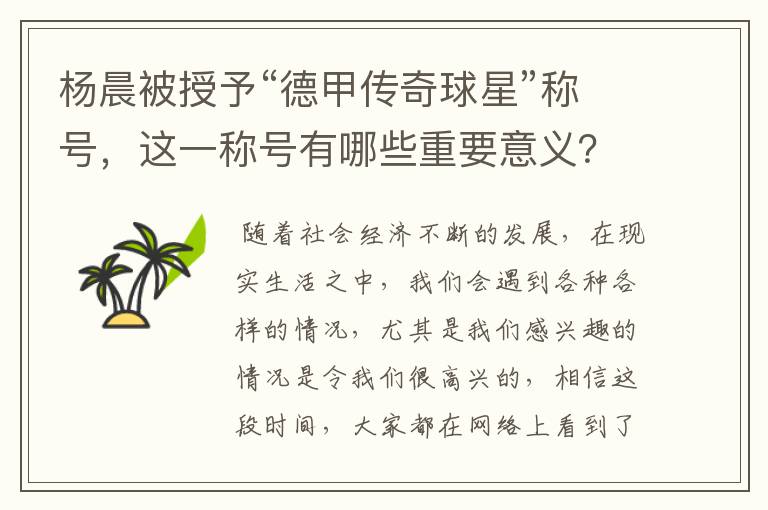 杨晨被授予“德甲传奇球星”称号,这一称号有哪些重要意义?