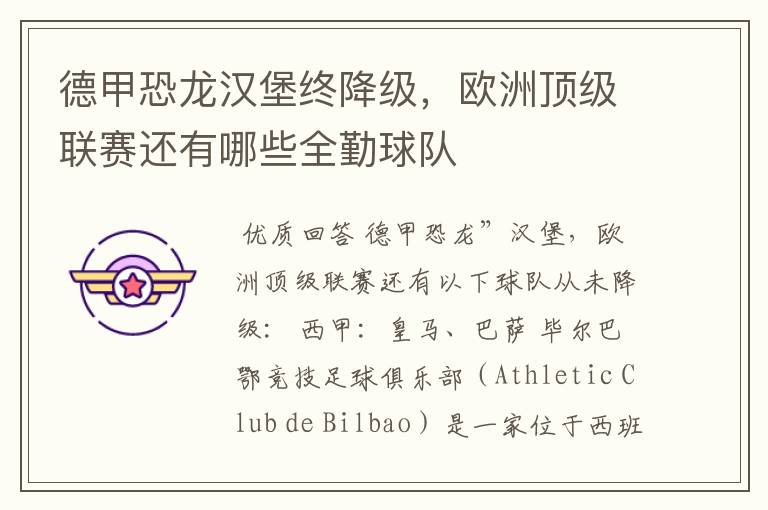 德甲恐龙汉堡终降级,欧洲顶级联赛还有哪些全勤球队