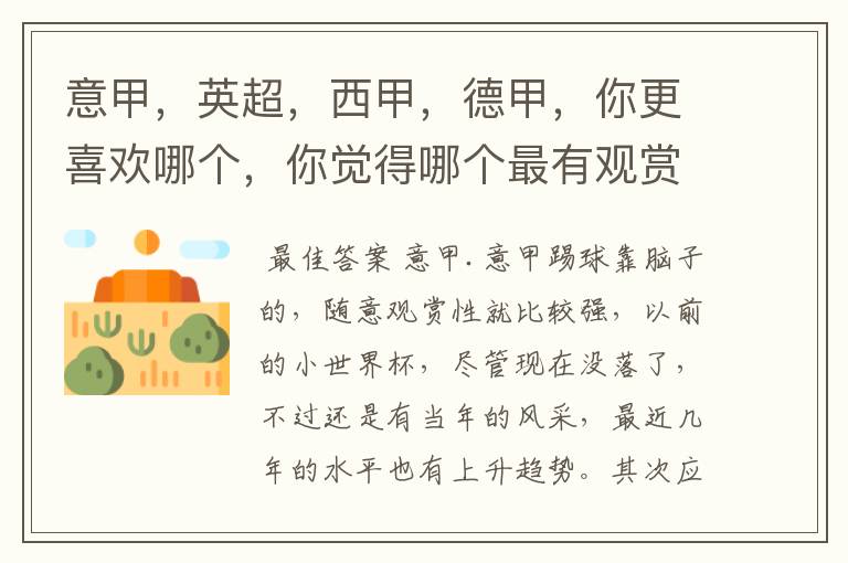 意甲,英超,西甲,德甲,你更喜欢哪个,你觉得哪个最有观赏性