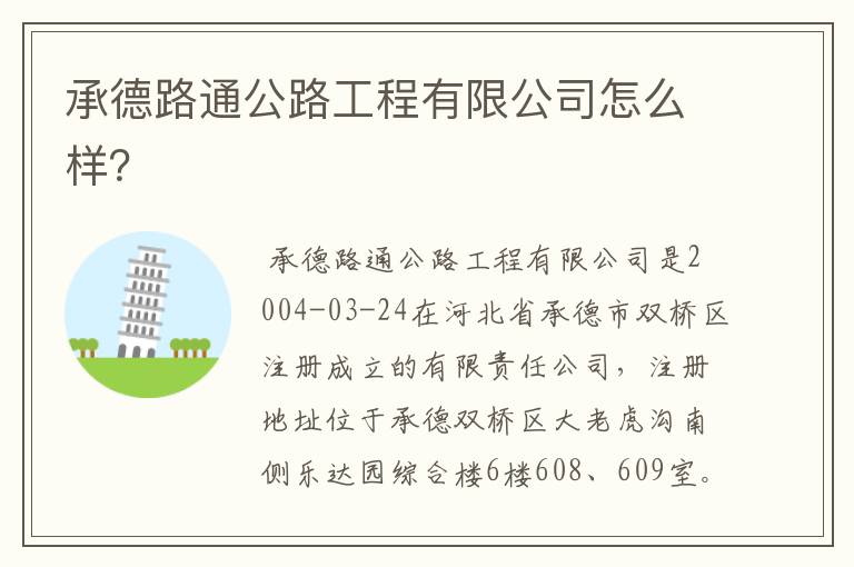 承德路通公路工程有限公司怎么样?