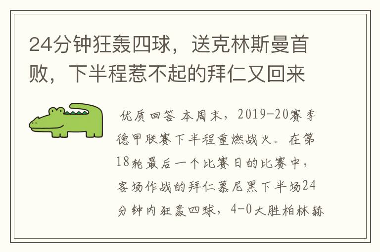 24分钟狂轰四球,送克林斯曼首败,下半程惹不起的拜仁又回来了?