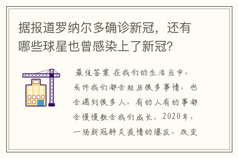 据报道罗纳尔多确诊新冠,还有哪些球星也曾感染上了新冠?
