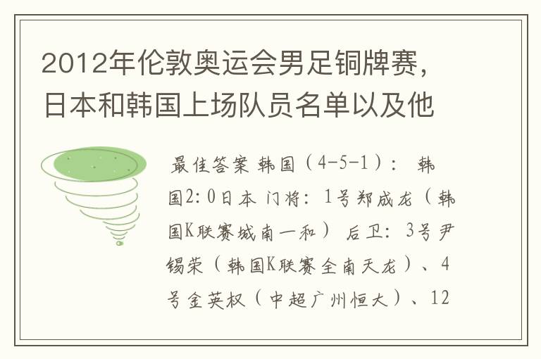 2012年伦敦奥运会男足铜牌赛,日本和韩国上场队员名单以及他们效力的俱乐部?