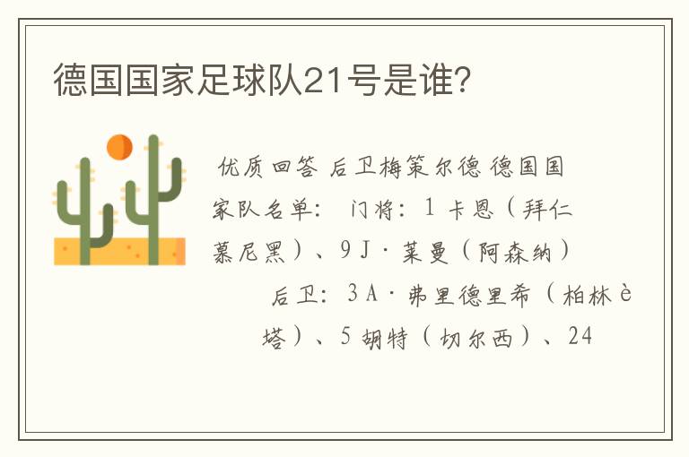 德国国家足球队21号是谁?