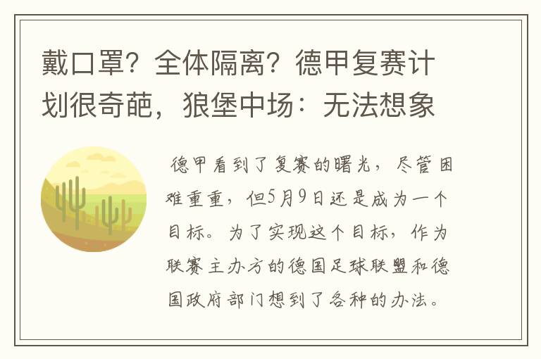 戴口罩?全体隔离?德甲复赛计划很奇葩,狼堡中场:无法想象
