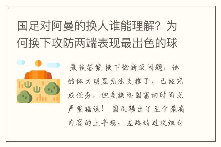 国足对阿曼的换人谁能理解?为何换下攻防两端表现最出色的球员?
