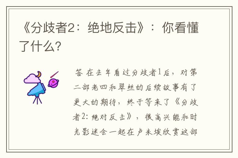 《分歧者2:绝地反击》:你看懂了什么?