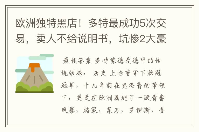 欧洲独特黑店!多特最成功5次交易,卖人不给说明书,坑惨2大豪门