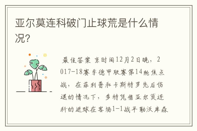 亚尔莫连科破门止球荒是什么情况?