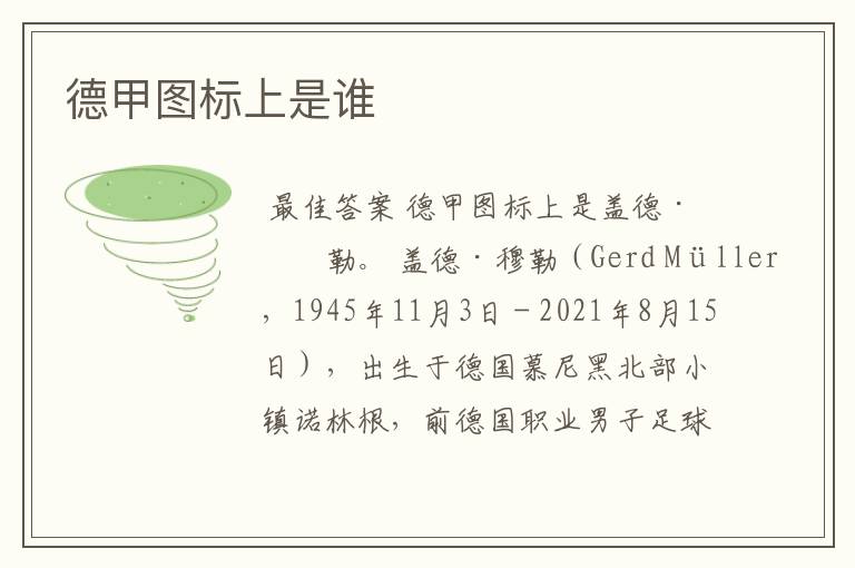 德甲图标上是谁