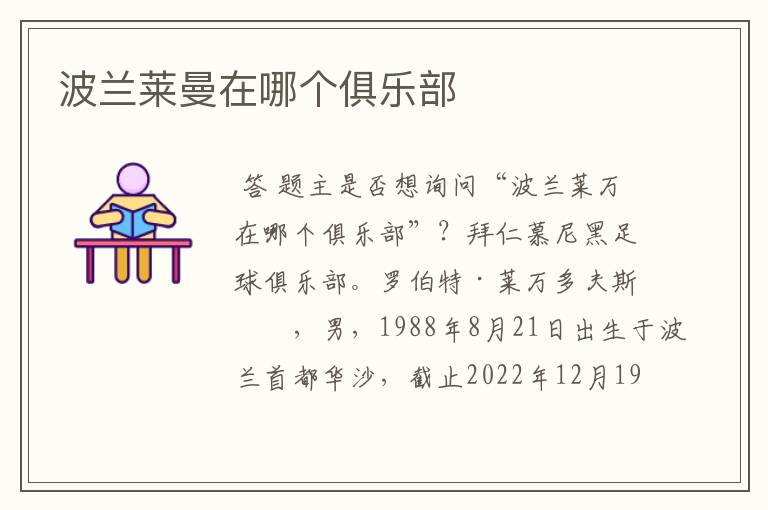 波兰莱曼在哪个俱乐部