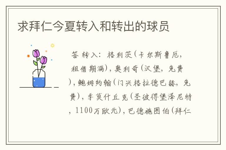 求拜仁今夏转入和转出的球员