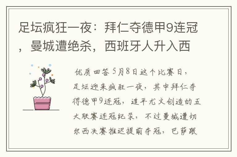 足坛疯狂一夜:拜仁夺德甲9连冠,曼城遭绝杀,西班牙人升入西甲